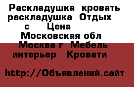   Раскладушка, кровать-раскладушка “Отдых“ - с04 › Цена ­ 1 900 - Московская обл., Москва г. Мебель, интерьер » Кровати   